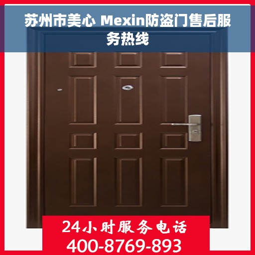 苏州市美心 Mexin防盗门售后服务热线