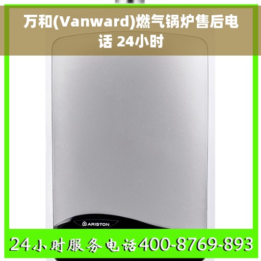 万和(Vanward)燃气锅炉售后电话 24小时