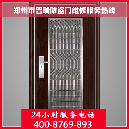 郑州市普瑞防盗门维修服务热线