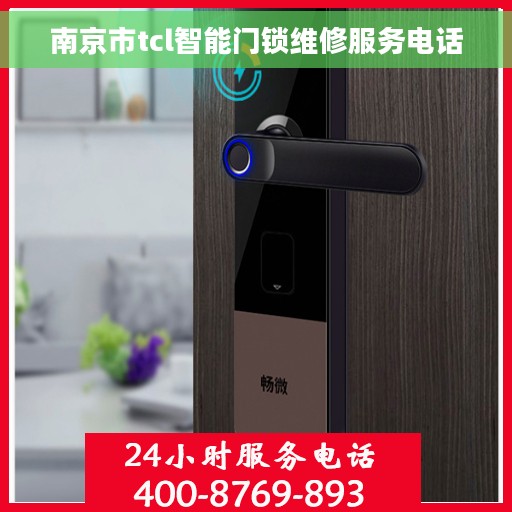 南京市tcl智能门锁维修服务电话