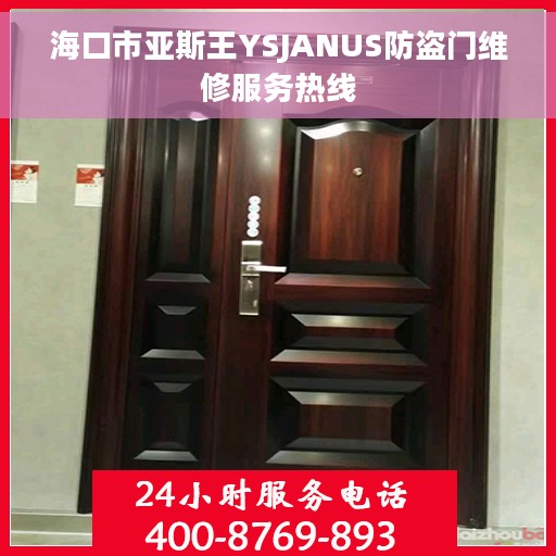海口市亚斯王YSJANUS防盗门维修服务热线