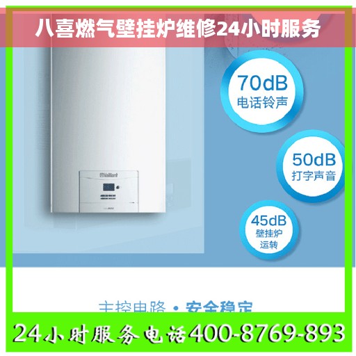 八喜燃气壁挂炉维修24小时服务