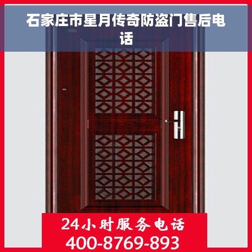 石家庄市星月传奇防盗门售后电话