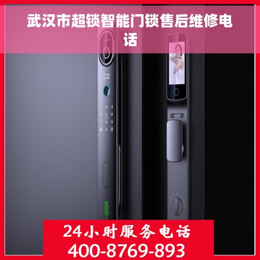 武汉市超锁智能门锁售后维修电话