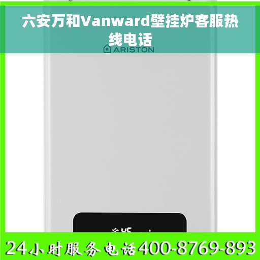 六安万和Vanward壁挂炉客服热线电话 六安万和Vanward壁挂炉客服热线电话