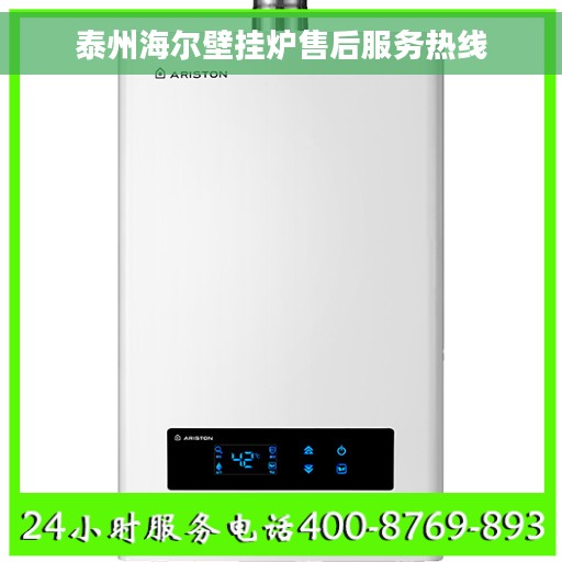 泰州海尔壁挂炉售后服务热线