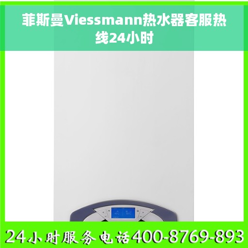 菲斯曼Viessmann热水器客服热线24小时