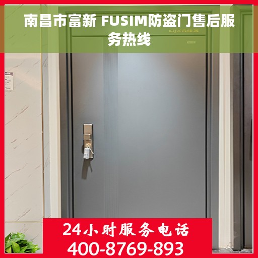 南昌市富新 FUSIM防盗门售后服务热线
