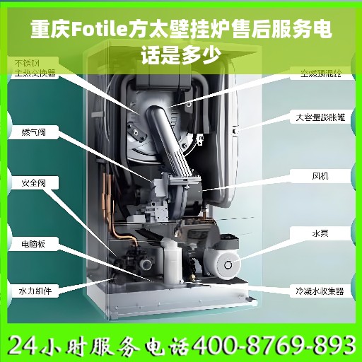 重庆Fotile方太壁挂炉售后服务电话是多少