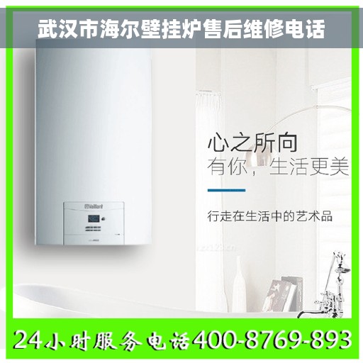 武汉市海尔壁挂炉售后维修电话