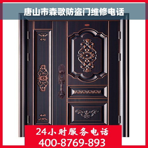 唐山市森歌防盗门维修电话