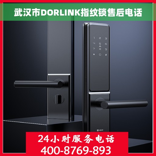 武汉市DORLINK指纹锁售后电话