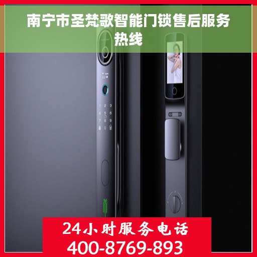 南宁市圣梵歌智能门锁售后服务热线
