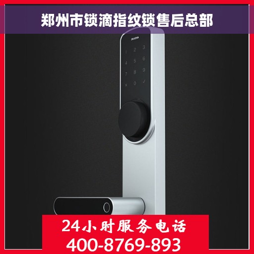 郑州市锁滴指纹锁售后总部