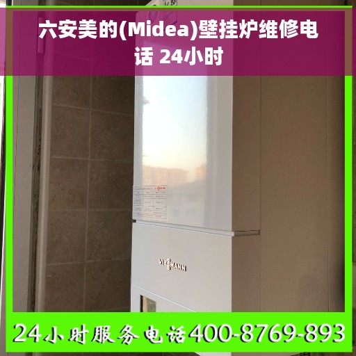 六安美的(Midea)壁挂炉维修电话 24小时