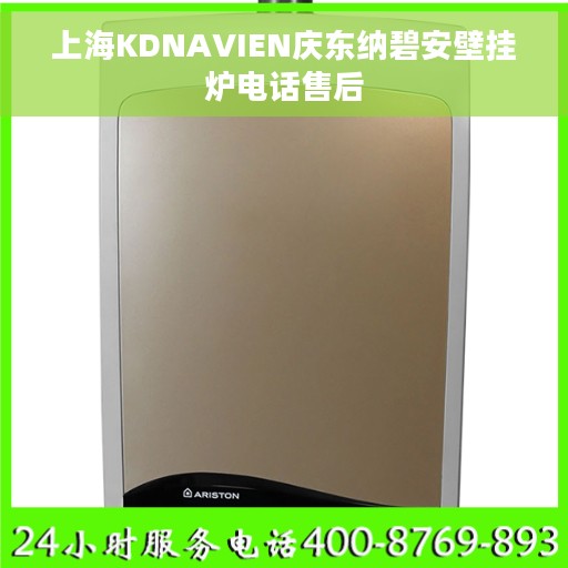 上海KDNAVIEN庆东纳碧安壁挂炉电话售后