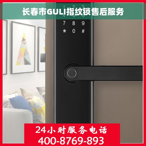 长春市GULI指纹锁售后服务