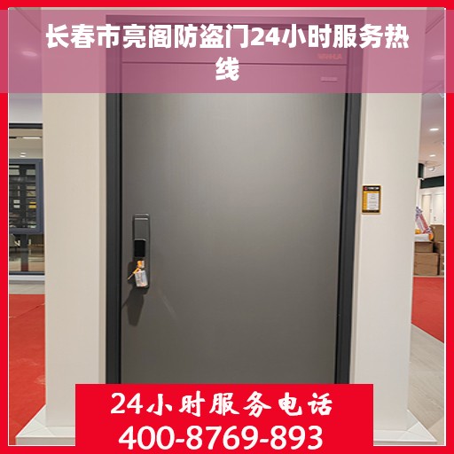长春市亮阁防盗门24小时服务热线 长春市亮阁防盗门24小时服务热线