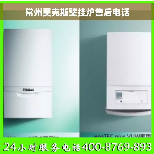 常州奥克斯壁挂炉售后电话