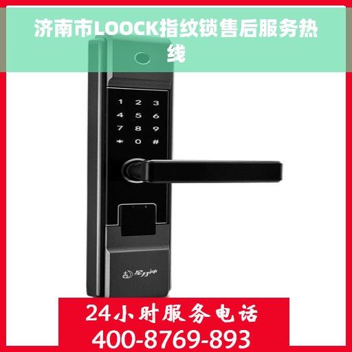 济南市LOOCK指纹锁售后服务热线