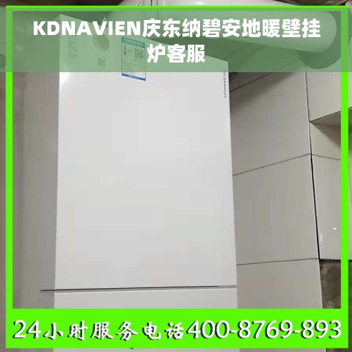 KDNAVIEN庆东纳碧安地暖壁挂炉客服