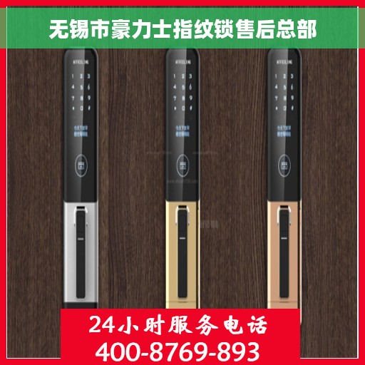无锡市豪力士指纹锁售后总部