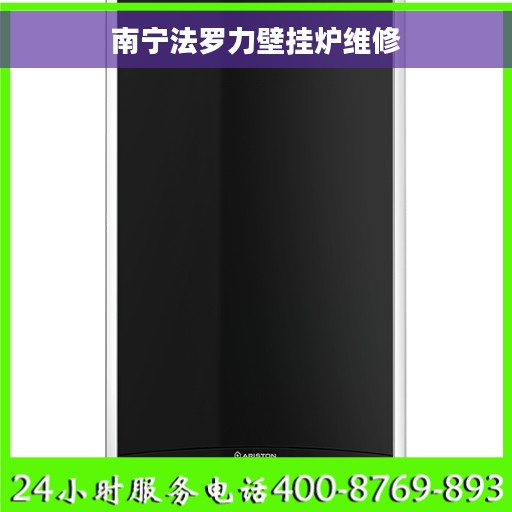 南宁法罗力壁挂炉维修