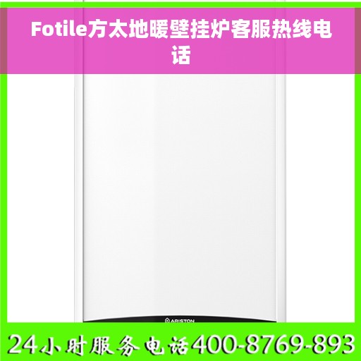Fotile方太地暖壁挂炉客服热线电话