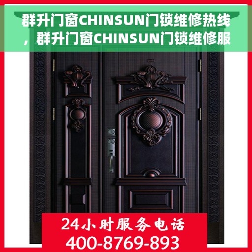 群升门窗CHINSUN门锁维修热线，群升门窗CHINSUN门锁维修服务热线，专业解决您的锁具问题