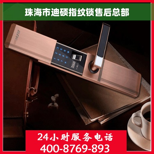 珠海市迪硕指纹锁售后总部