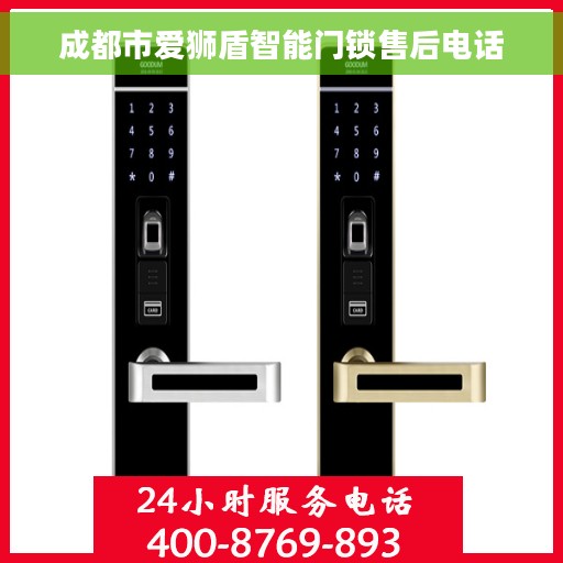 成都市爱狮盾智能门锁售后电话