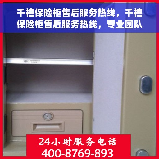 千禧保险柜售后服务热线，千禧保险柜售后服务热线，专业团队为您提供贴心服务保障