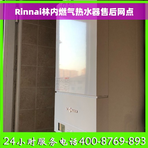 Rinnai林内燃气热水器售后网点