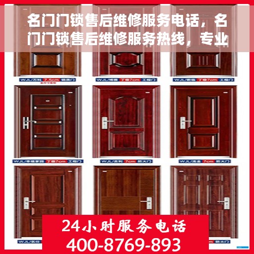 名门门锁售后维修服务电话，名门门锁售后维修服务热线，专业解决您的锁事烦恼！