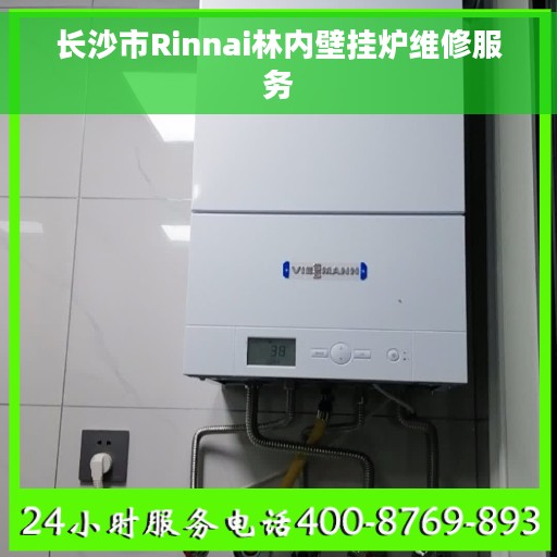 长沙市Rinnai林内壁挂炉维修服务