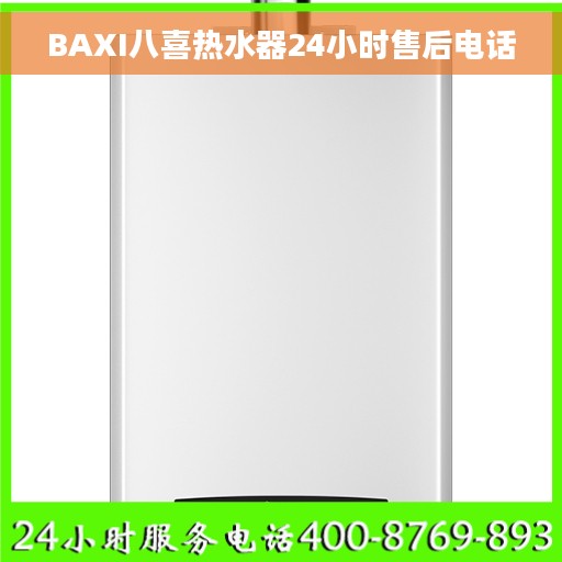 BAXI八喜热水器24小时售后电话