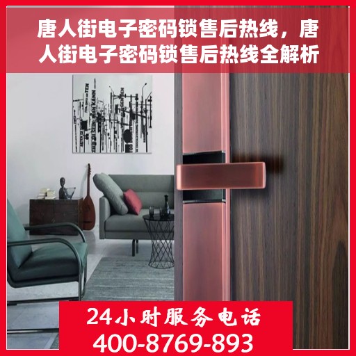 唐人街电子密码锁售后热线，唐人街电子密码锁售后热线全解析，专业团队，无忧服务
