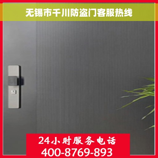 无锡市千川防盗门客服热线