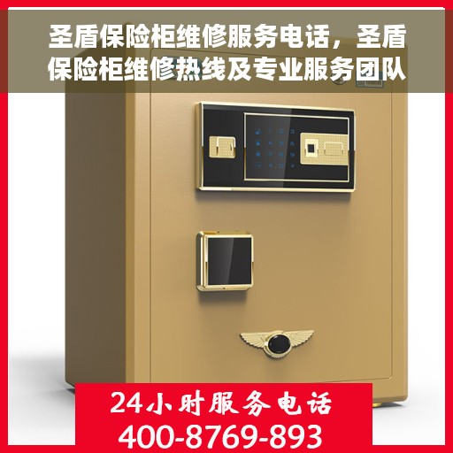 圣盾保险柜维修服务电话，圣盾保险柜维修热线及专业服务团队