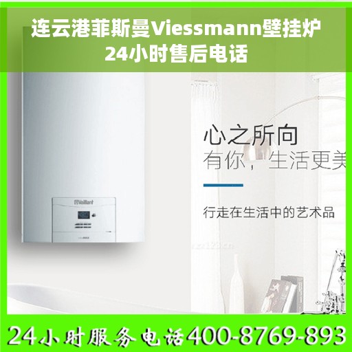 连云港菲斯曼Viessmann壁挂炉24小时售后电话