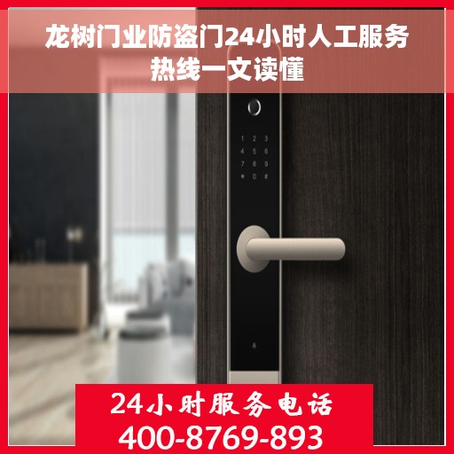 龙树门业防盗门24小时人工服务热线一文读懂