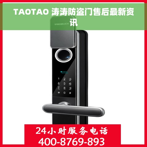 TAOTAO 涛涛防盗门售后最新资讯