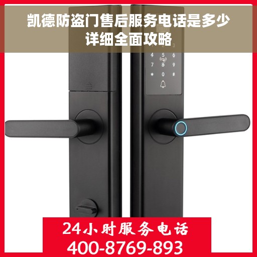 凯德防盗门售后服务电话是多少详细全面攻略