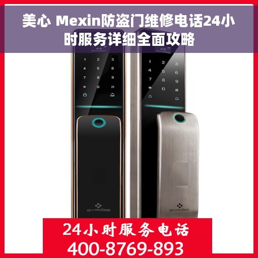 美心 Mexin防盗门维修电话24小时服务详细全面攻略