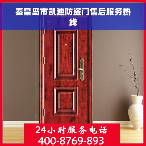 秦皇岛市凯迪防盗门售后服务热线