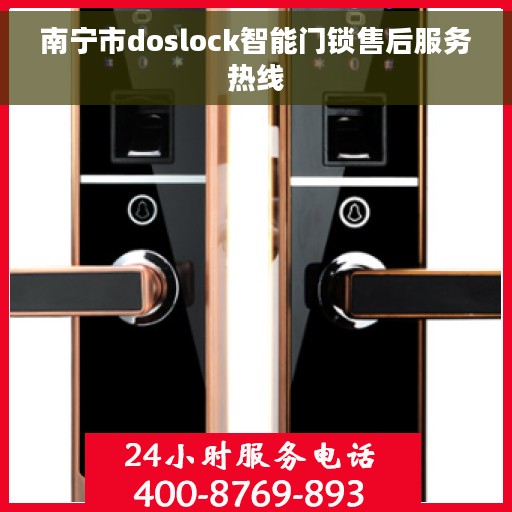 南宁市doslock智能门锁售后服务热线 南宁市doslock智能门锁售后服务热线
