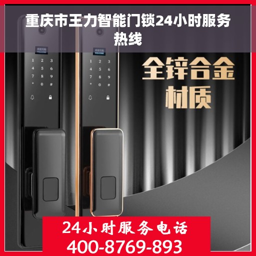 重庆市王力智能门锁24小时服务热线