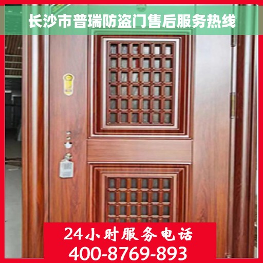 长沙市普瑞防盗门售后服务热线