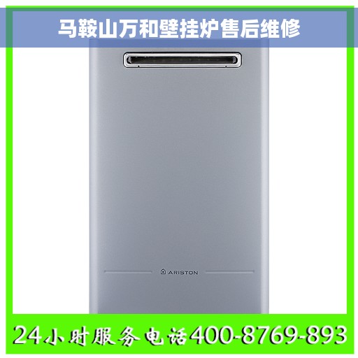 马鞍山万和壁挂炉售后维修