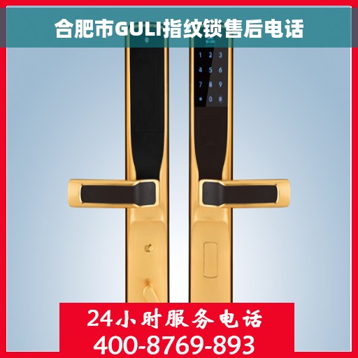合肥市GULI指纹锁售后电话
